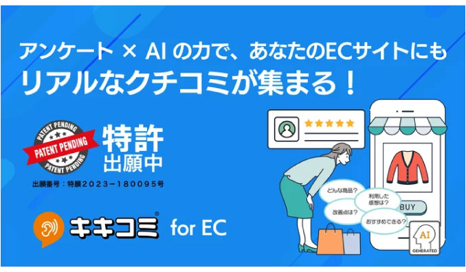 ユニヴァ・ジャイロン、ECサイトのクチコミ投稿を促進する「キキコミ for EC」提供開始