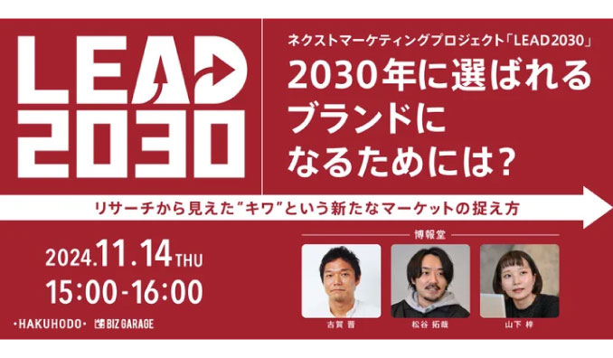 【ウェビナー情報】2024/11/14(木) 博報堂、2030年に選ばれるブランドになるためには？～リサーチから見えた“キワ”という新たなマーケットの捉え方～