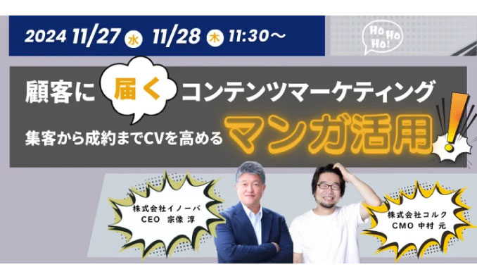 【ウェビナー情報】2024/11/27(水) イノーバ、顧客に届く、マンガコンテンツ活用セミナーを開催