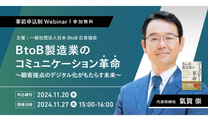 【ウェビナー情報】2024/11/27(水) イントリックス、BtoB製造業のコミュニケーション革命 -顧客接点のデジタル化がもたらす未来-