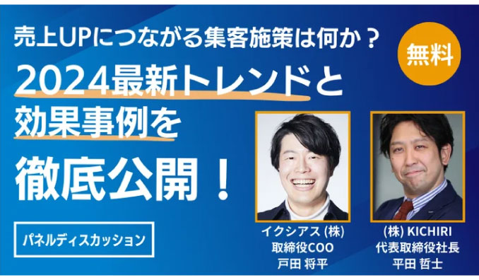 【リアル開催】2024/11/20(水) イクシアス、飲食業界イノベーションWeek、売上UPにつながる集客施策は何か？2024最新トレンドと効果事例を徹底公開！