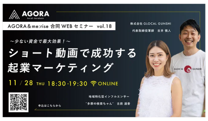 【ウェビナー情報】2024/11/28(木) キープ・ウィルダイニング、フォロワー２万人越えの''地域密着型インフルエンサー''による無料創業WEBセミナーを開催「〜少ない資金で最大効果！〜ショート動画で成功する起業マーケティング」