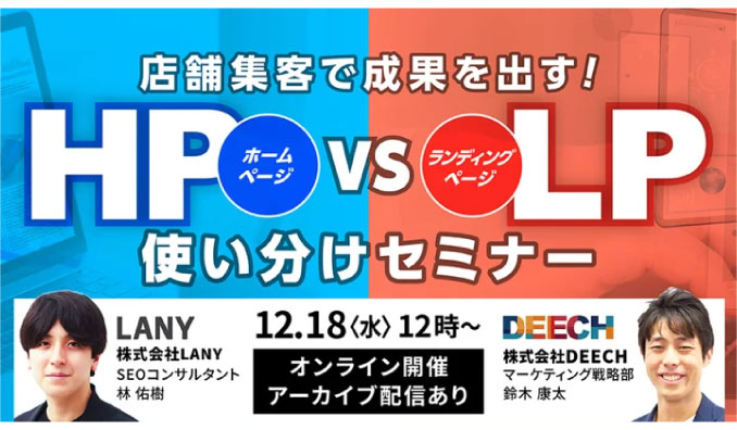 【ウェビナー情報】2024/12/18(水) LANY、店舗集客で成果を出す！HP vs LP 使い分けセミナー