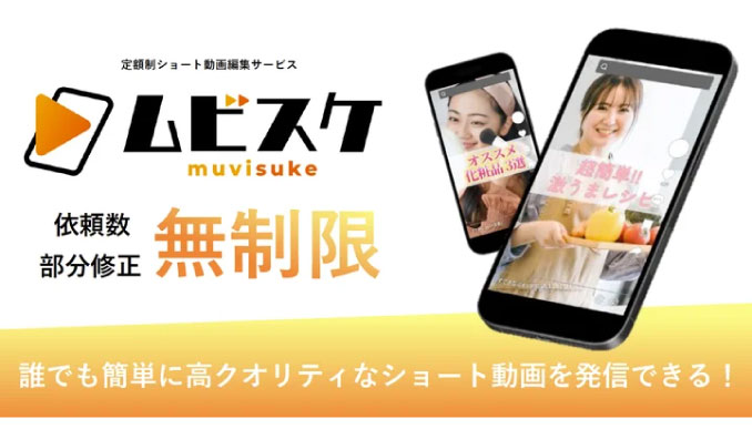 LIXIV、定額制無制限のショート動画編集サービス「ムビスケ」がサービスサイトを公開しました