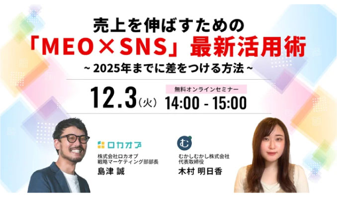 【ウェビナー情報】2024/12/3(火) ロカオプ、売上を伸ばすための「MEO×SNS」最新活用術 - 2025年までに差をつける方法