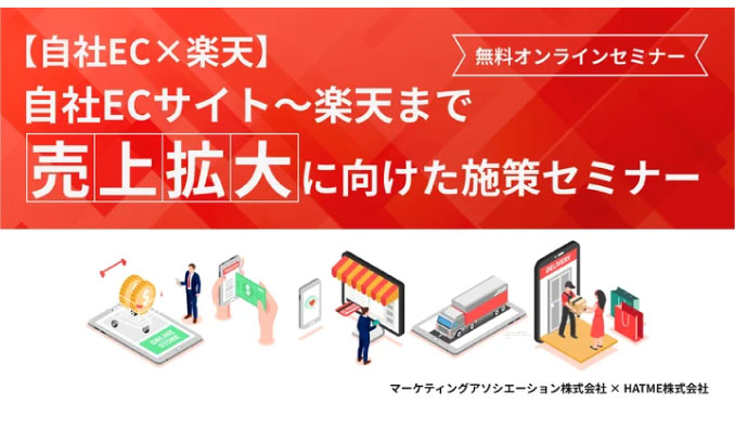 【ウェビナー情報】2024/12/10(火) マーケティングアソシエーション、自社ECサイト～楽天まで売上拡大に向けた施策セミナー