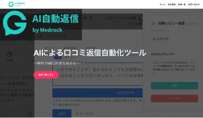 AI集患Medrock、口コミ自動返信サービス「AI自動返信 by Medrock」をリリース