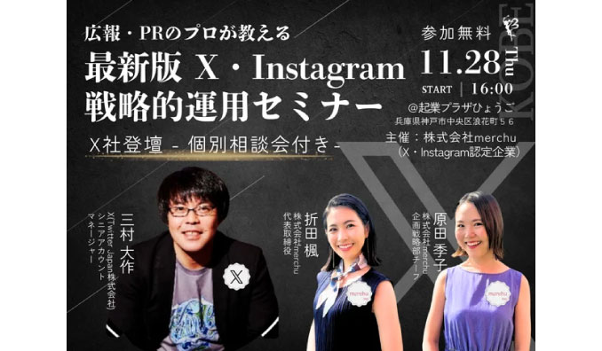 【リアル開催】2024/11/28(木) merchu、広報・PRのプロが教える 最新版X・Instagram戦略的運用セミナー