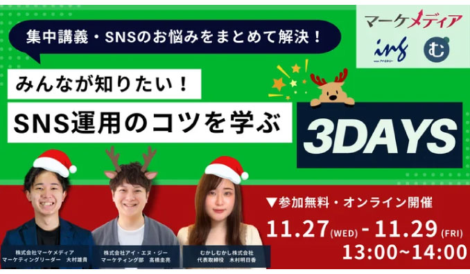 【ウェビナー情報】2024/11/27(水) むかしむかし、SNS運用の悩みを解決！みんなが知りたいSNSのコツを学ぶ