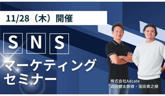 【ウェビナー情報】2024/11/28(木) オレコン、SNSマーケティングであなたのビジネスを次のステージへ！