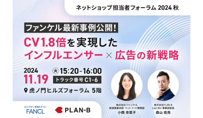 【リアル開催】2024/11/19(火) PLAN-B、ネットショップ担当者フォーラム 2024 秋、ファンケル最新事例公開！CV1.8倍を実現したインフルエンサー×広告の新戦略