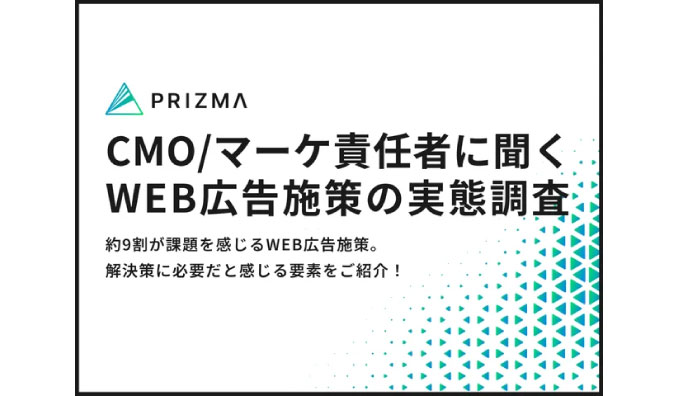 【506名のCMO・マーケ責任者に調査】約9割が課題を感じるWEB広告施策。解決策に必要だと感じる要素は〇〇