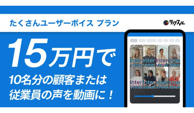 ラクスルの「まる投げ出張動画」、「15万円で たくさんユーザーボイス プラン」を開始