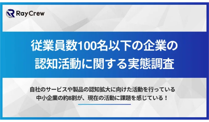 自社のサービスや製品の認知拡大に向けた活動を行っている中小企業の約8割が、現在の認知活動に課題を感じている！株式会社レイクルーが「自社サービス・製品の認知拡大に向けた活動の実態」に関する調査を実施！