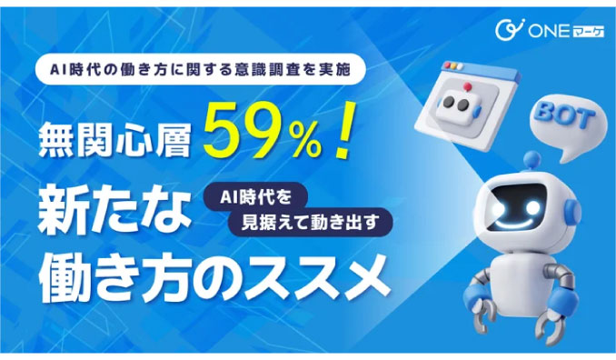 【ONEマーケ、AI時代の働き方に関する意識調査を実施】 無関心層が59％！今からAI時代を見据えて動き出す新たな働き方のススメ