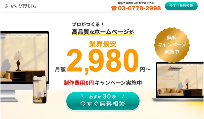 ユーティル、月額2,980円から高品質なホームページが依頼できる！「ホームページできるくん」をリリースしました。