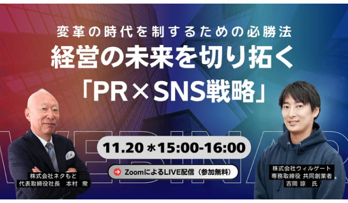 【ウェビナー情報】2024/11/20(水) ウィルゲート、変革の時代を制するための必勝法！経営の未来を切り拓く「PR×SNS戦略」