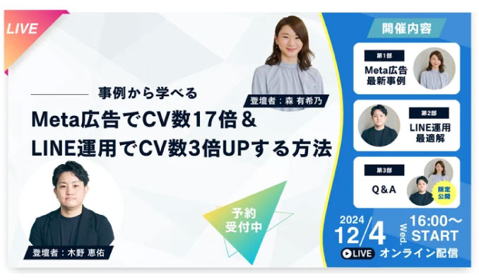 【ウェビナー情報】2024/12/4(水) WonderSpace、事例から学べるMeta広告でCV数17倍＆LINE運用でCV数3倍UPする方法