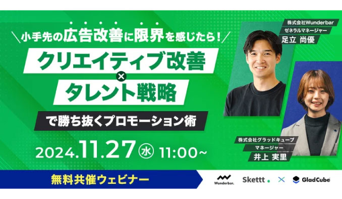 【ウェビナー情報】2024/11/27(水) Wunderbar、クリエイティブ改善×タレント戦略 で勝ち抜くプロモーション術