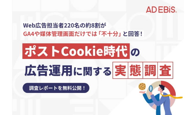 【Web広告担当者220名に調査】約8割が3rd Party Cookie規制対策において「無料分析ツールや媒体管理画面のみでは不十分」と回答。～今後の広告運用に求められる取り組みと