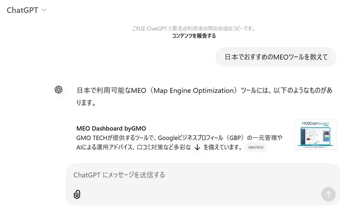 「ChatGPT Search」利用イメージ