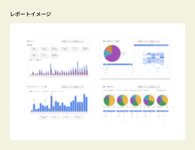 施策の効果を可視化、取得したデータをもとにレポートを作成・ご提供