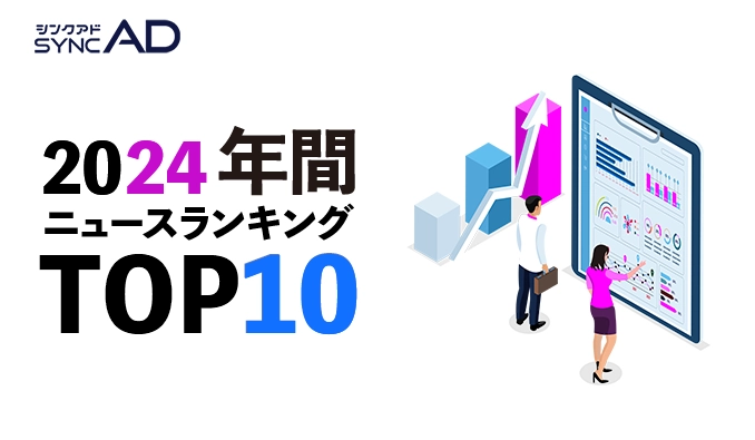 2024年、syncAD（シンクアド）年間マーケティングニュースPVランキングTOP10