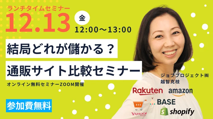 【ウェビナー情報】2024/12/13(金) ジョブプロジェクト、結局どれが儲かる？通販サイト比較セミナー