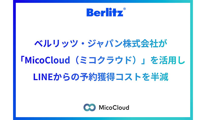 Micoworks株式会社、ベルリッツ・ジャパン株式会社が「MicoCloud（ミコクラウド）」を活用し、LINEからの予約獲得コストを半減