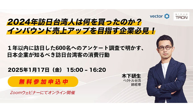 ベクトル、2024年訪日台湾人は何を買ったのか？インバウンド売上アップを目指す企業必見！