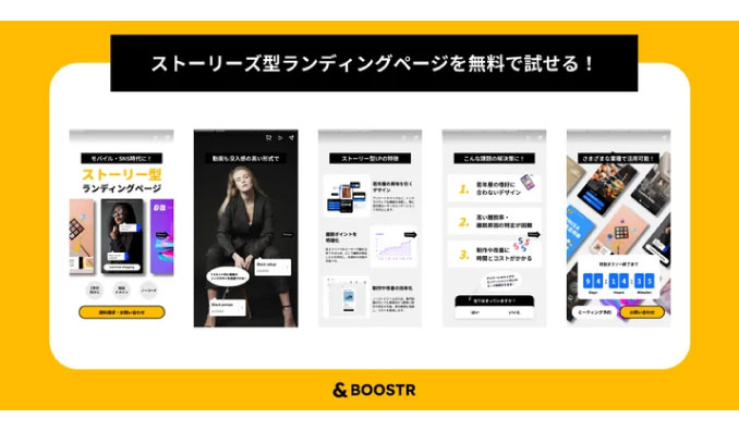 日本初*！ストーリーズ（タップ）型ランディングページのサービス提供開始！今なら広告運用代行で「無料」