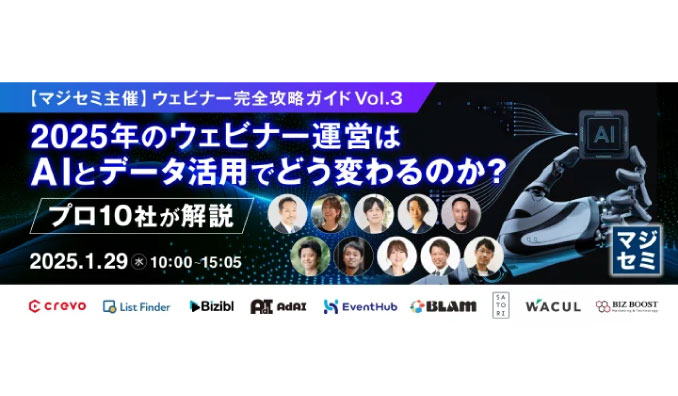 【ウェビナー情報】2025/1/29(水) Bizibl Technologies、2025年のウェビナー運営は、AIとデータ活用でどう変わるのか？プロ10社が解説