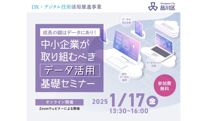 【ウェビナー情報】2025/1/17(金) キャンパスクリエイト、中小企業が取り組むべき、データ活用手法を学べるセミナーを開催！