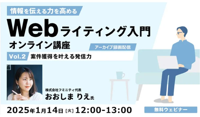 【ウェビナー情報】2024/1/14(火) C&R社、Webライター向け　案件獲得につながる発信とは？