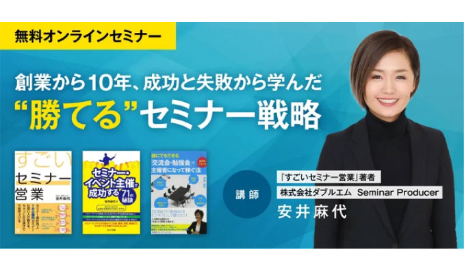 【ウェビナー情報】2024/1/16(木) ダブルエム、“思ったほど”成果が出ない理由を解明！勝てるセミナー戦略