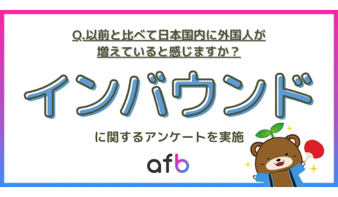 日本国内に外国人は増えたのか？インバウンドの実態に関する調査実施！
