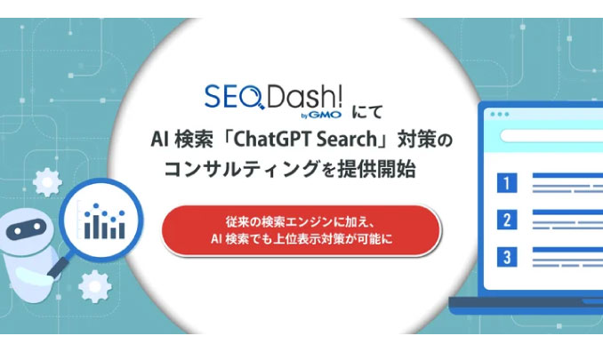 GMO TECH、『SEO Dash! byGMO』にてAI検索「ChatGPT Search」対策のコンサルティングを提供開始