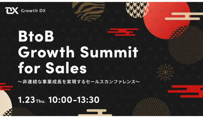 【ウェビナー情報】2024/1/23(木) Growth DX、BtoB Growth Summit for Sales 〜非連続な事業成長を実現するセールスカンファレンス〜