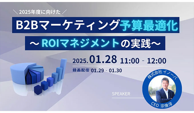 イノーバ、2025年度に向けたB2Bマーケティング予算最適化～ROIマネジメントの実践～