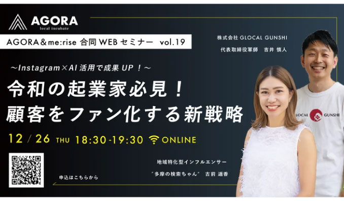 【ウェビナー情報】2024/12/26(木) キープ・ウィルダイニング、Instagram×AI活用で成果U P！令和の起業家必見！顧客をファン化する新戦略