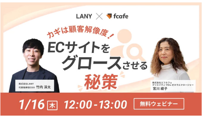 【ウェビナー情報】2025/1/16(木) LANY、カギは顧客解像度！ECサイトをグロースさせる秘策