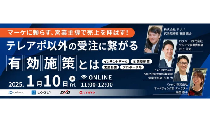 【ウェビナー情報】2024/1/10(金) ログリー、マーケに頼らず、営業主導で売上を伸ばす！ テレアポ以外の受注に繋がる有効施策とは