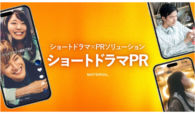 マテリアル、ショートドラマを活用したPRサービスを開始　企画立案からPR活動支援までワンストップで提供