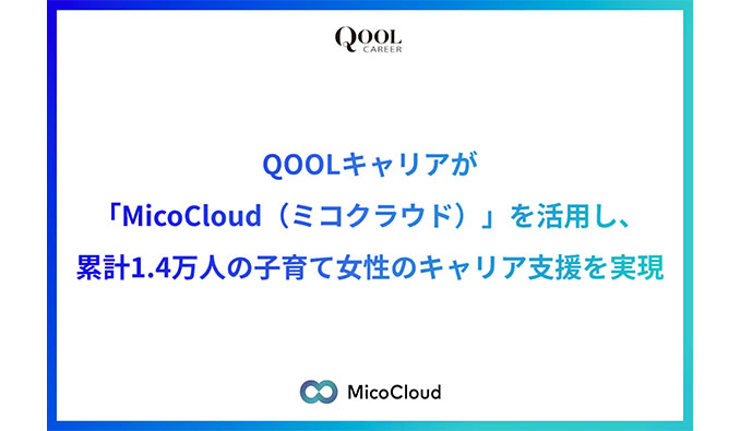 QOOLキャリアが「MicoCloud（ミコクラウド）」を活用し、累計1.4万人の子育て女性のキャリア支援