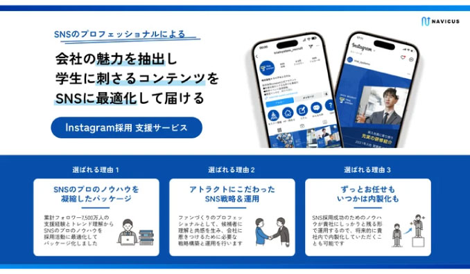 NAVICUS、会社の採用活動に特化した「Instagram採用支援サービス」の提供を開始！会社の魅力診断からSNS運用・分析まで一貫してサポートします。