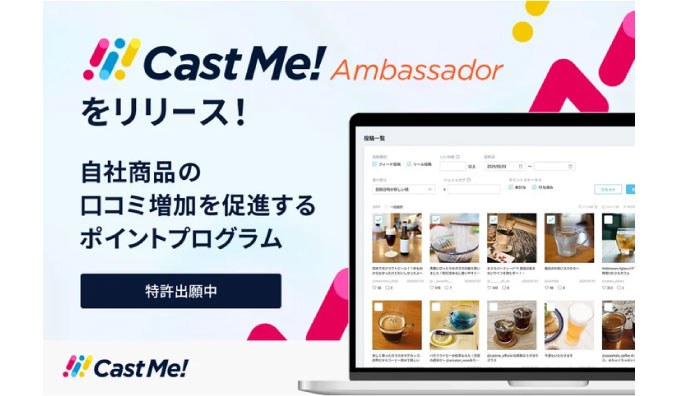 PLAN-B、「Cast Me!」がポイント循環による口コミ促進機能「Cast Me! Ambassador」をリリース