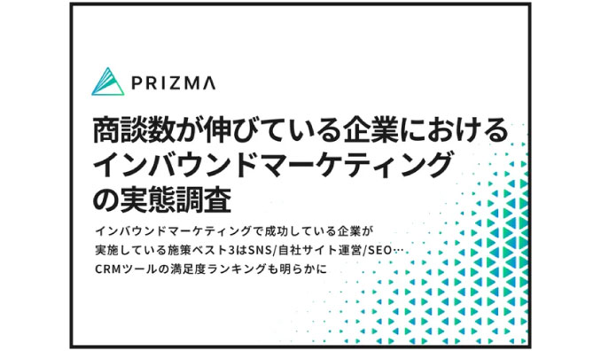 インバウンドマーケティングで成功している企業が実施している施策ベスト3はSNS/自社サイト運営/SEO。CRMツールの満足度ランキングも明らかに