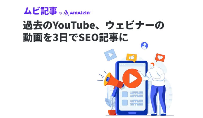 PXC、YouTubeやウェビナーの動画を3日でSEO記事に変換するサービス「ムビ記事 by AMAIZIN」提供開始