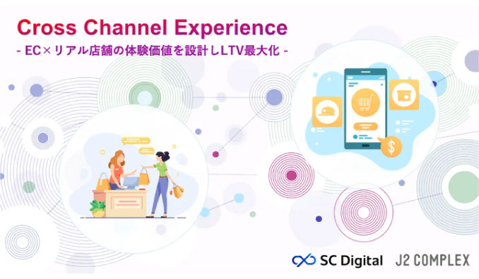 SCデジタルとジェイツ・コンプレックスがECとリアル店舗のシナジーを生むOMO体制構築サービスの提供を開始