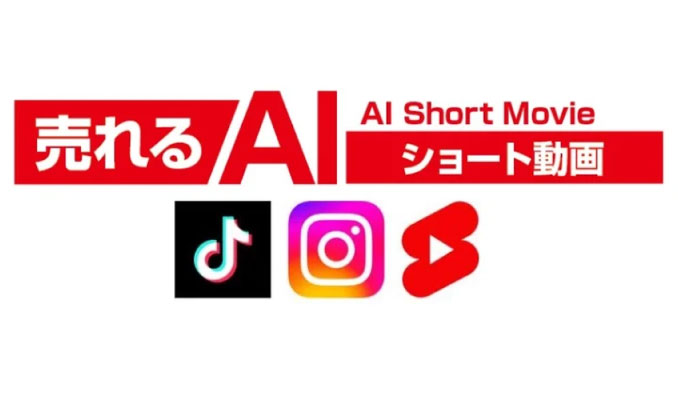 生成AI×プロの技でショート動画のPDCAサイクルを支援する 売れるネット広告社「売れるAIショート動画」の提供開始に関するお知らせ